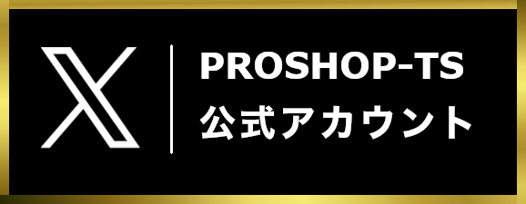 プロショップTS公式Xアカウント